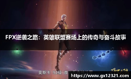 FPX逆袭之路：英雄联盟赛场上的传奇与奋斗故事